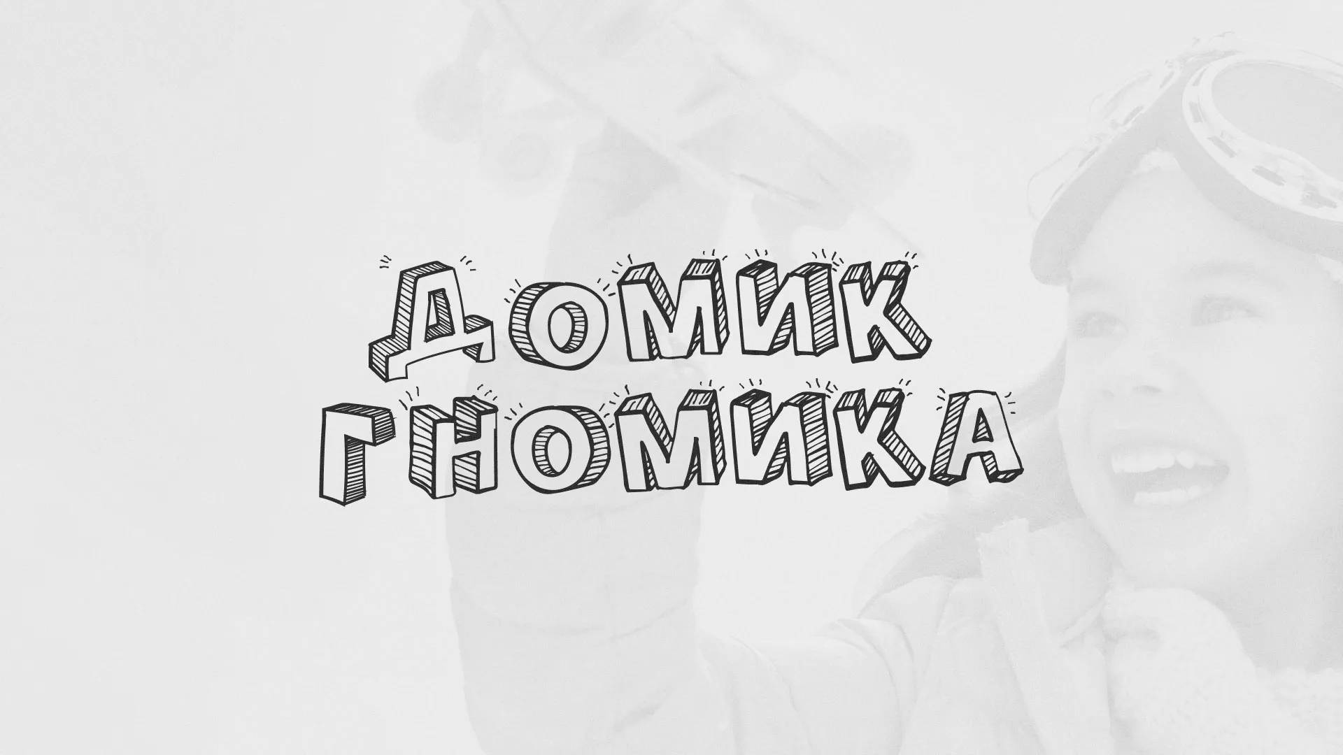 Разработка сайта детского активити-клуба «Домик гномика» в Воскресенске